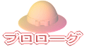 �v�����[�O 