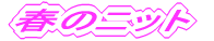 �t�̃j�b�g 
