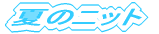 �Ẵj�b�g 