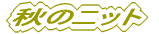 �H�̃j�b�g