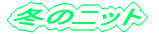 �~�̃j�b�g 