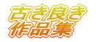�Â��ǂ� ��i�W 